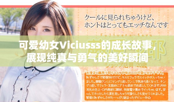 可愛幼女Viciusss的成長故事，展現(xiàn)純真與勇氣的美好瞬間