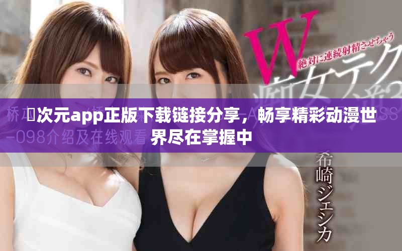 囧次元app正版下載鏈接分享，暢享精彩動漫世界盡在掌握中