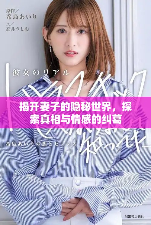 揭開妻子的隱秘世界，探索真相與情感的糾葛