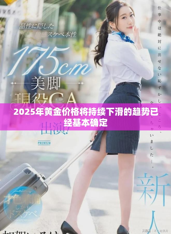 2025年黃金價(jià)格將持續(xù)下滑的趨勢已經(jīng)基本確定