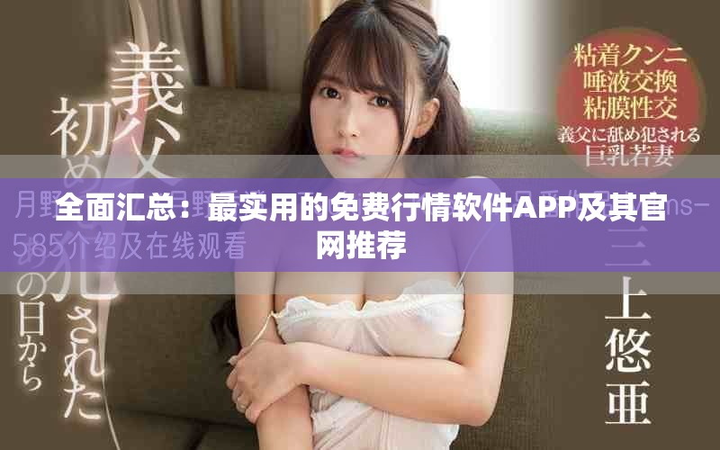全面匯總：最實用的免費行情軟件APP及其官網(wǎng)推薦
