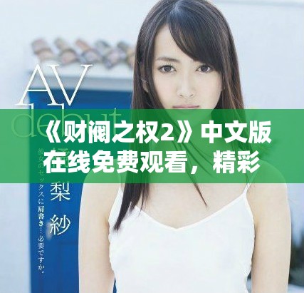 《財閥之權(quán)2》中文版在線免費觀看，精彩劇情不容錯過