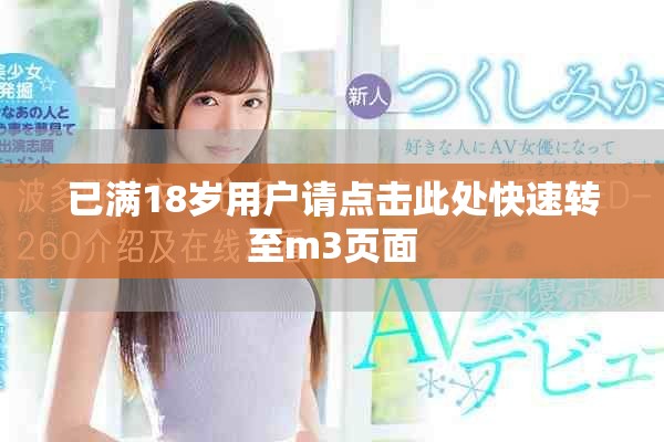 已滿(mǎn)18歲用戶(hù)請(qǐng)點(diǎn)擊此處快速轉(zhuǎn)至m3頁(yè)面