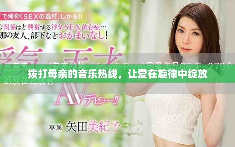 撥打母親的音樂熱線，讓愛在旋律中綻放