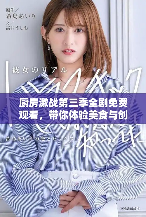 廚房激戰(zhàn)第三季全劇免費觀看，帶你體驗美食與創(chuàng)意的終極對決