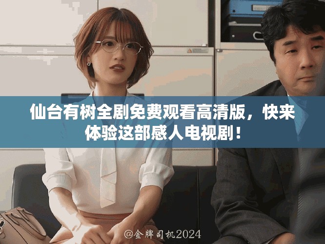 仙臺有樹全劇免費觀看高清版，快來體驗這部感人電視??！