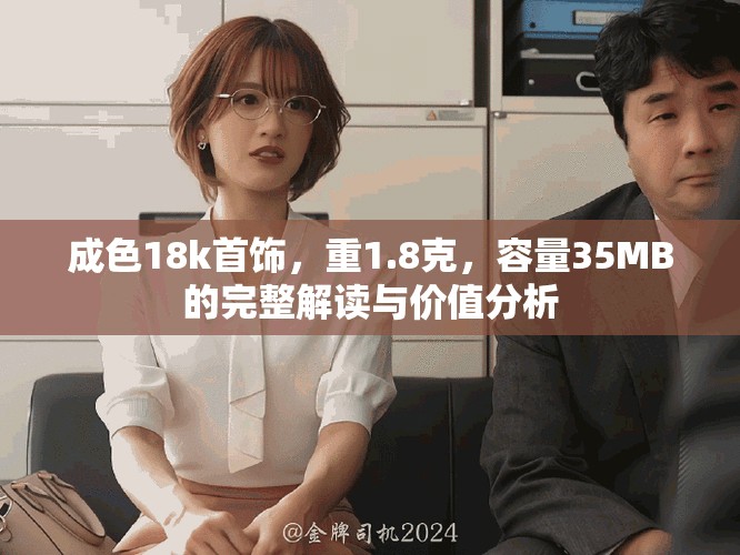 成色18k首飾，重1.8克，容量35MB的完整解讀與價(jià)值分析