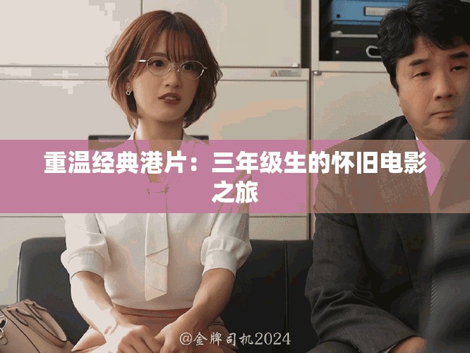 重溫經(jīng)典港片：三年級(jí)生的懷舊電影之旅