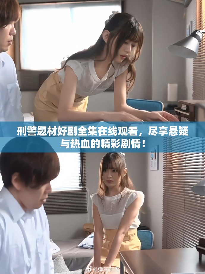 刑警題材好劇全集在線觀看，盡享懸疑與熱血的精彩劇情！