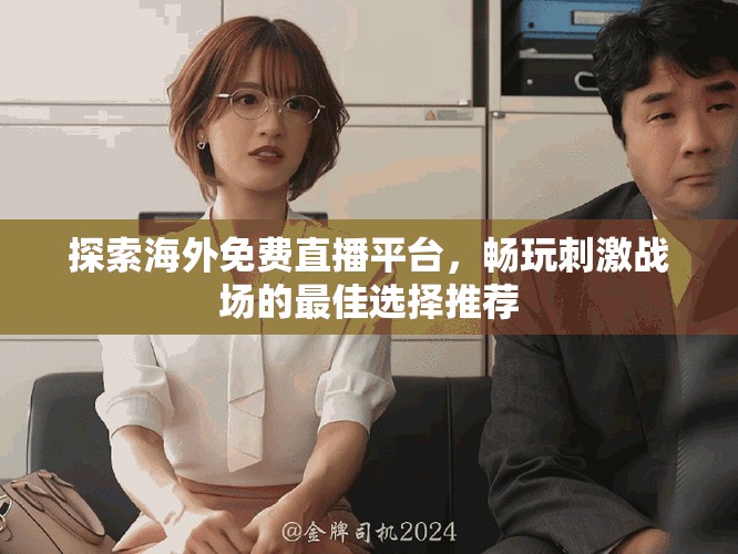 探索海外免費直播平臺，暢玩刺激戰(zhàn)場的最佳選擇推薦