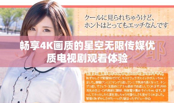 暢享4K畫質(zhì)的星空無限傳媒優(yōu)質(zhì)電視劇觀看體驗