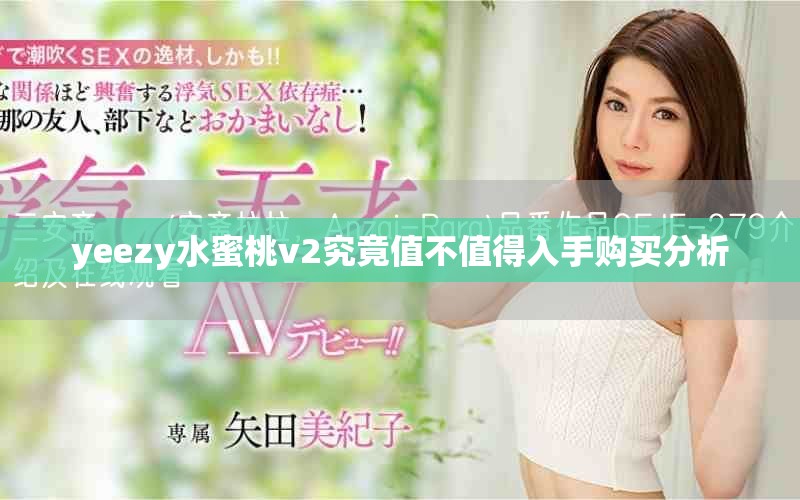 yeezy水蜜桃v2究竟值不值得入手購買分析