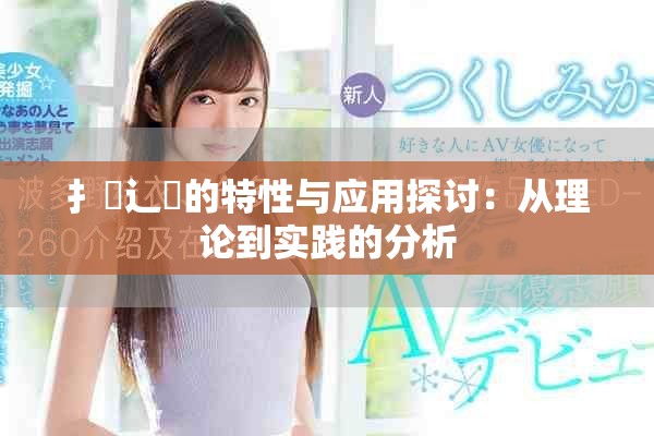 扌喿辶畐的特性與應(yīng)用探討：從理論到實(shí)踐的分析