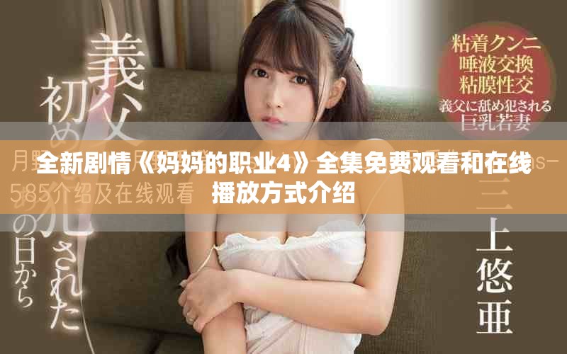 全新劇情《媽媽的職業(yè)4》全集免費(fèi)觀看和在線播放方式介紹