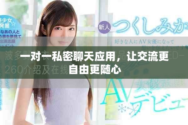 一對(duì)一私密聊天應(yīng)用，讓交流更自由更隨心