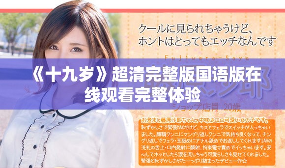 《十九歲》超清完整版國(guó)語(yǔ)版在線觀看完整體驗(yàn)