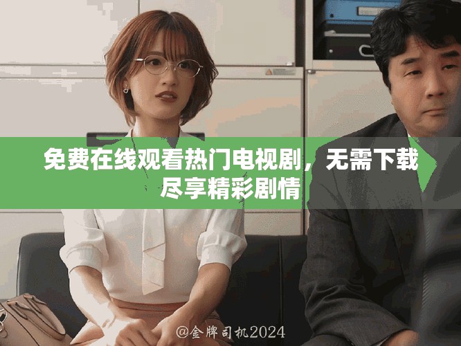 免費(fèi)在線觀看熱門電視劇，無需下載盡享精彩劇情
