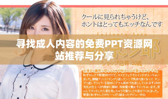 尋找成人內(nèi)容的免費(fèi)PPT資源網(wǎng)站推薦與分享