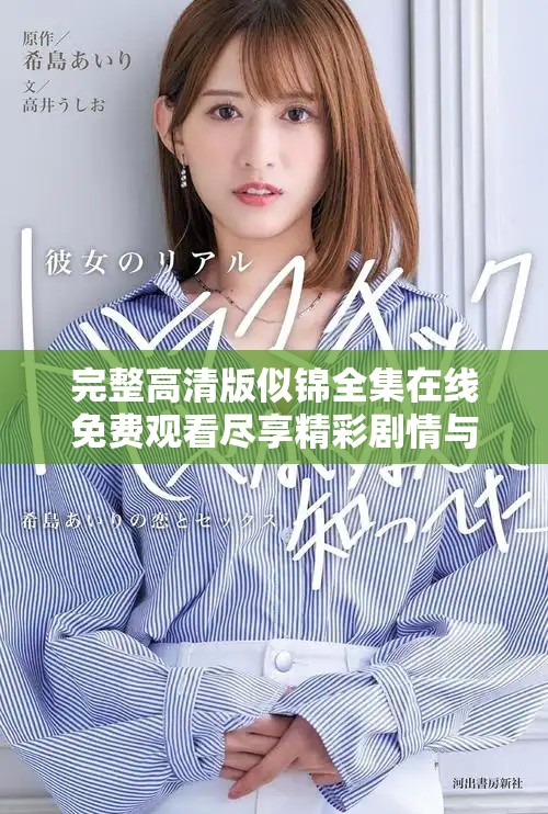 完整高清版似錦全集在線免費觀看盡享精彩劇情與浪漫故事