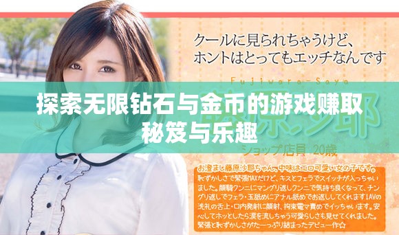 探索無(wú)限鉆石與金幣的游戲賺取秘笈與樂(lè)趣