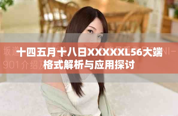 十四五月十八日XXXXXL56大端格式解析與應(yīng)用探討