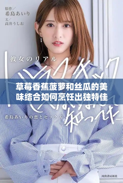 草莓香蕉菠蘿和絲瓜的美味結(jié)合如何烹飪出獨(dú)特佳肴