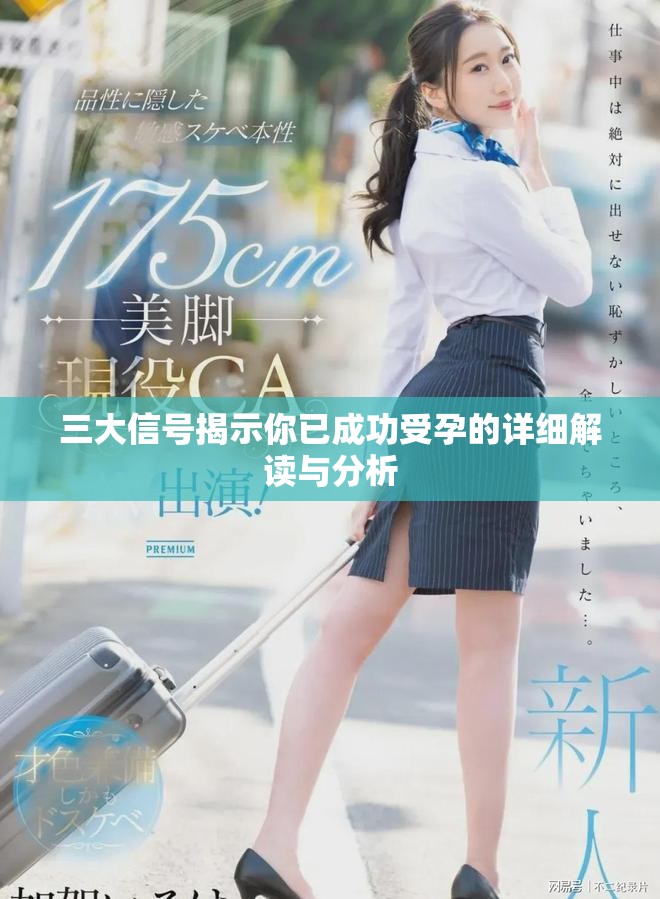 三大信號(hào)揭示你已成功受孕的詳細(xì)解讀與分析