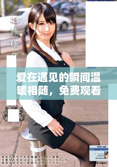 愛(ài)在遇見(jiàn)的瞬間溫暖相隨，免費(fèi)觀看高清細(xì)膩情感大片