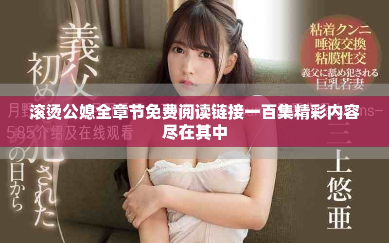 滾燙公媳全章節(jié)免費閱讀鏈接一百集精彩內(nèi)容盡在其中