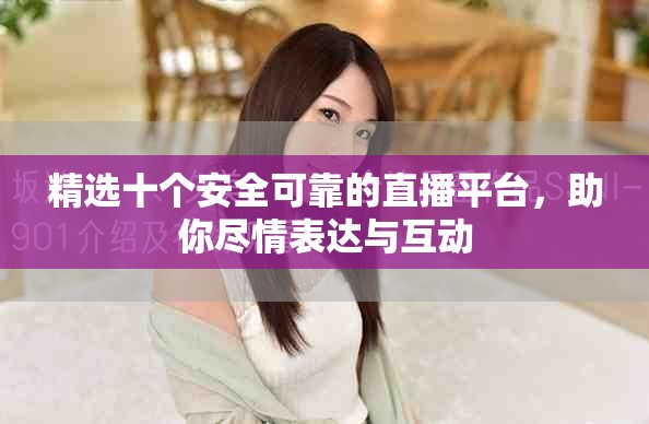 精選十個(gè)安全可靠的直播平臺，助你盡情表達(dá)與互動(dòng)