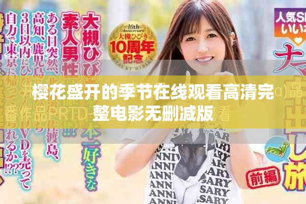 櫻花盛開的季節(jié)在線觀看高清完整電影無(wú)刪減版