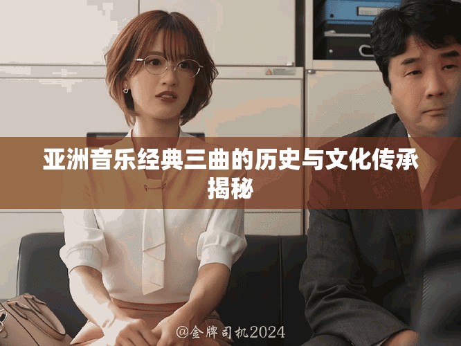 亞洲音樂(lè)經(jīng)典三曲的歷史與文化傳承揭秘