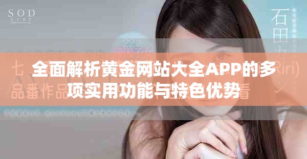 全面解析黃金網(wǎng)站大全APP的多項實用功能與特色優(yōu)勢