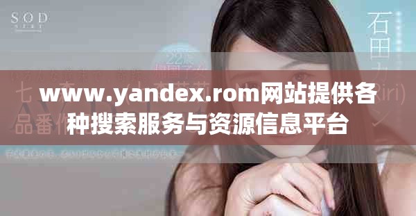 www.yandex.rom網(wǎng)站提供各種搜索服務與資源信息平臺