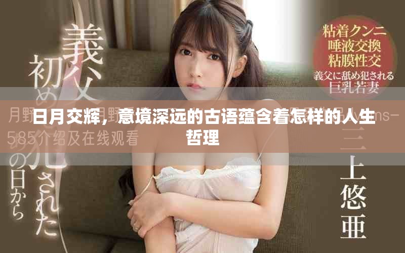 日月交輝，意境深遠(yuǎn)的古語(yǔ)蘊(yùn)含著怎樣的人生哲理
