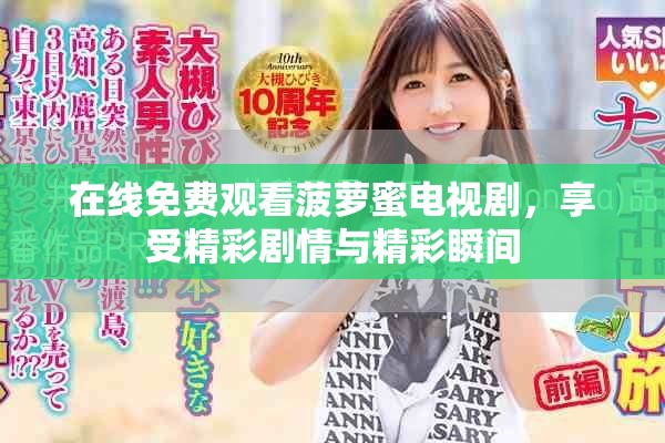 在線免費(fèi)觀看菠蘿蜜電視劇，享受精彩劇情與精彩瞬間