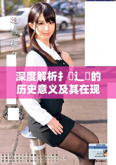 深度解析扌喿辶畐的歷史意義及其在現代社會的應用價值