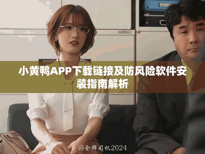小黃鴨APP下載鏈接及防風(fēng)險軟件安裝指南解析