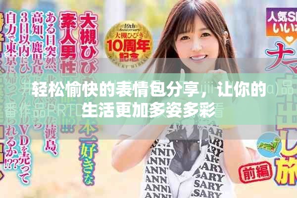 輕松愉快的表情包分享，讓你的生活更加多姿多彩