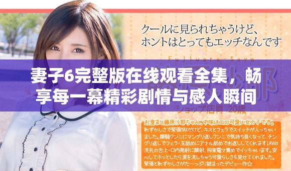 妻子6完整版在線觀看全集，暢享每一幕精彩劇情與感人瞬間