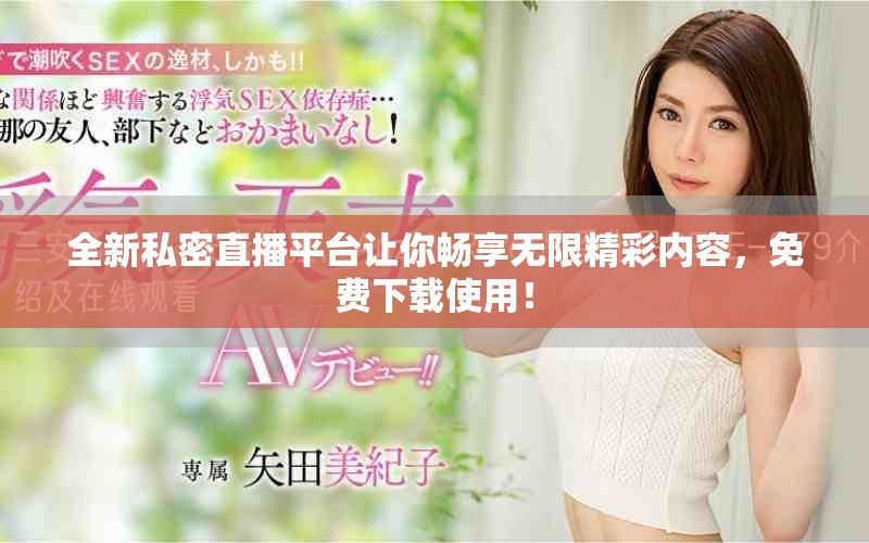 全新私密直播平臺(tái)讓你暢享無限精彩內(nèi)容，免費(fèi)下載使用！
