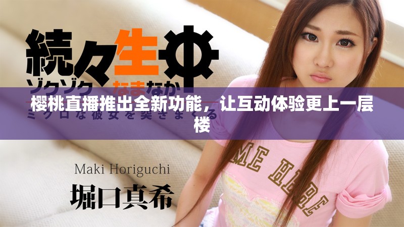 櫻桃直播推出全新功能，讓互動體驗更上一層樓