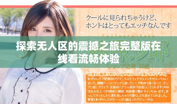 探索無人區(qū)的震撼之旅完整版在線看流暢體驗