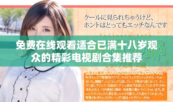 免費(fèi)在線觀看適合已滿十八歲觀眾的精彩電視劇合集推薦