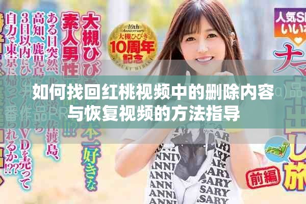 如何找回紅桃視頻中的刪除內(nèi)容與恢復(fù)視頻的方法指導(dǎo)