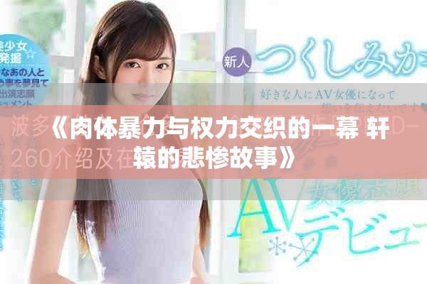 《肉體暴力與權(quán)力交織的一幕 軒轅的悲慘故事》
