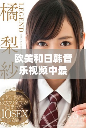 歐美和日韓音樂視頻中最熱門的經(jīng)典歌詞盤點(diǎn)與分享