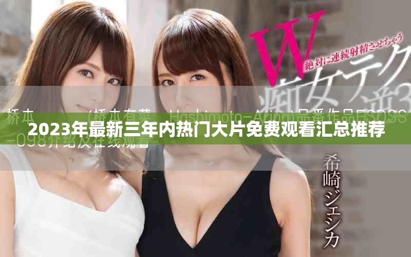 2023年最新三年內(nèi)熱門大片免費觀看匯總推薦