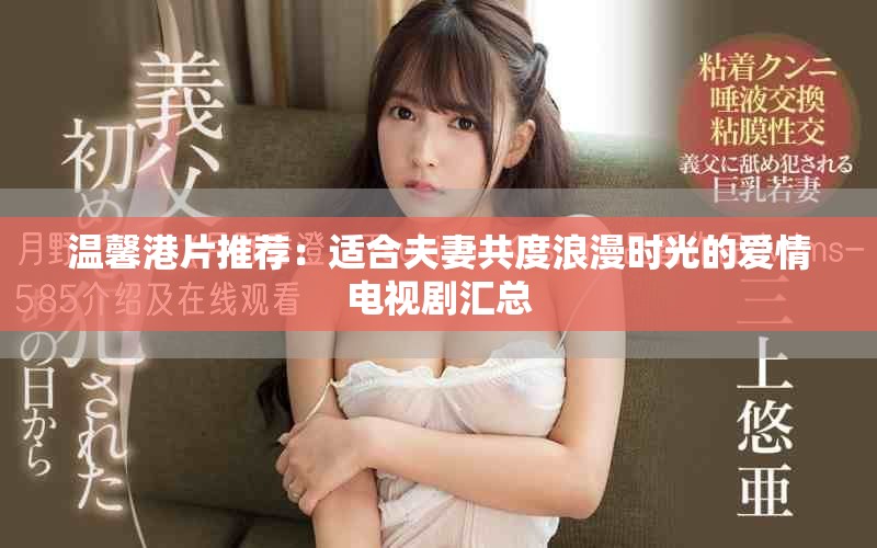 溫馨港片推薦：適合夫妻共度浪漫時(shí)光的愛情電視劇匯總