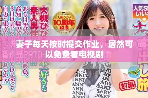 妻子每天按時(shí)提交作業(yè)，居然可以免費(fèi)看電視劇